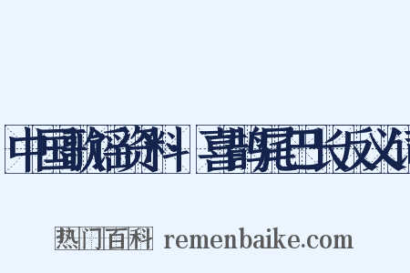 中国歌谣资料·喜鹊尾巴长反义词是什么意思的图片